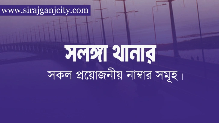 সলঙ্গা থানা